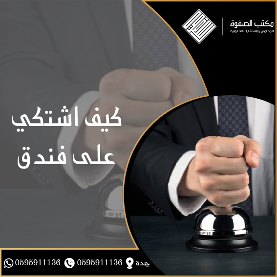 كيف اشتكي على فندق 1 كيف اشتكي على فندق