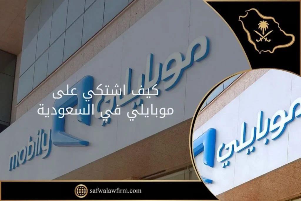 كيف اشتكي على موبايلي في السعودية 2 كيف اشتكي على موبايلي في السعودية