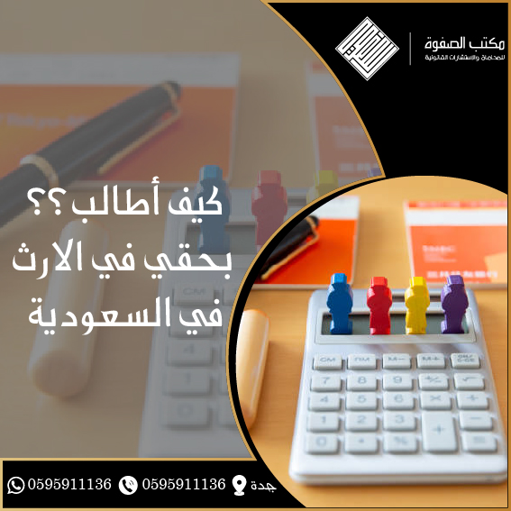 كيف اطالب بحقي في الارث في السعودية 1 كيف اطالب بحقي في الارث في السعودية