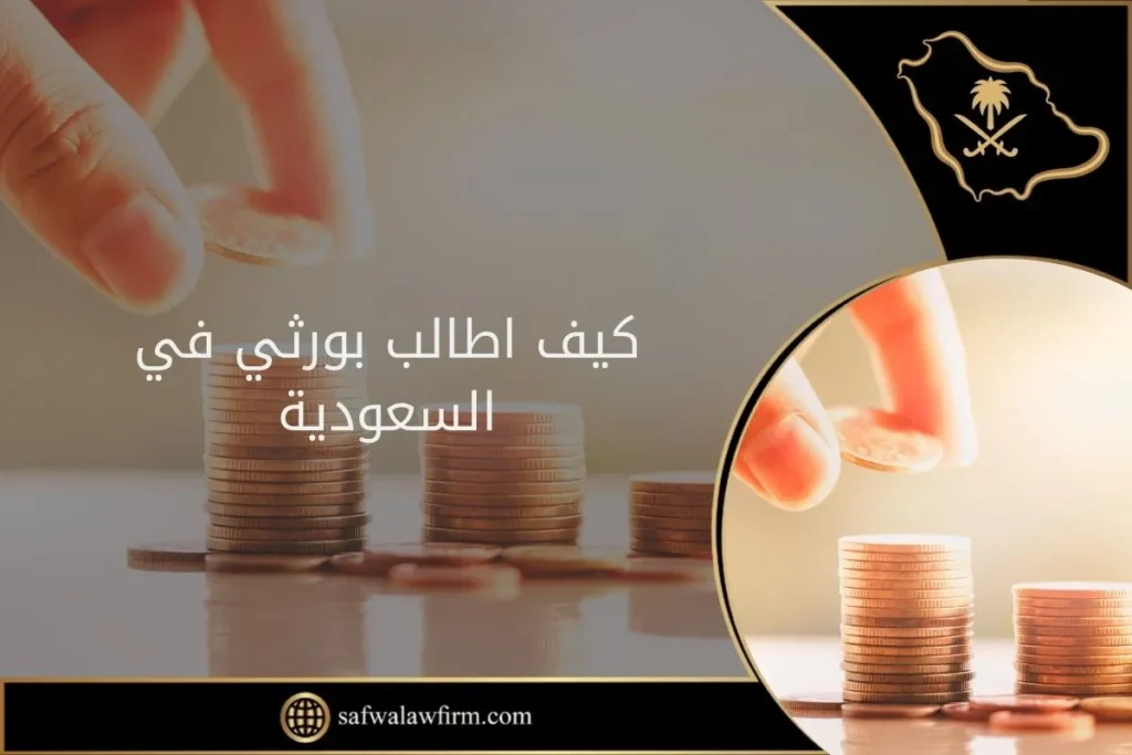 كيف اطالب بورثي في السعودية 4 كيف اطالب بورثي في السعودية
