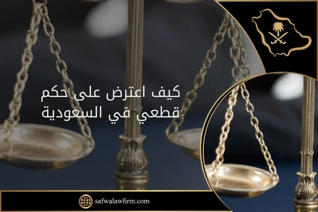 كيف اعترض على حكم قطعي في السعودية 13 كيف اعترض على حكم قطعي في السعودية