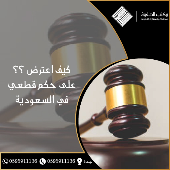 كيف اعترض على حكم قطعي في السعودية..؟ 1 كيف اعترض على حكم قطعي في السعودية..؟