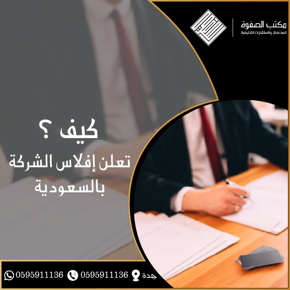 كيف تعلن إفلاس الشركة بالسعودية 1 كيف تعلن إفلاس الشركة بالسعودية