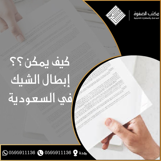 كيف يمكن إبطال الشيك في السعودية 1 كيف يمكن إبطال الشيك في السعودية