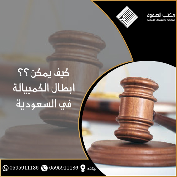 كيف يمكن ابطال الكمبيالة في السعودية 1 كيف يمكن ابطال الكمبيالة في السعودية