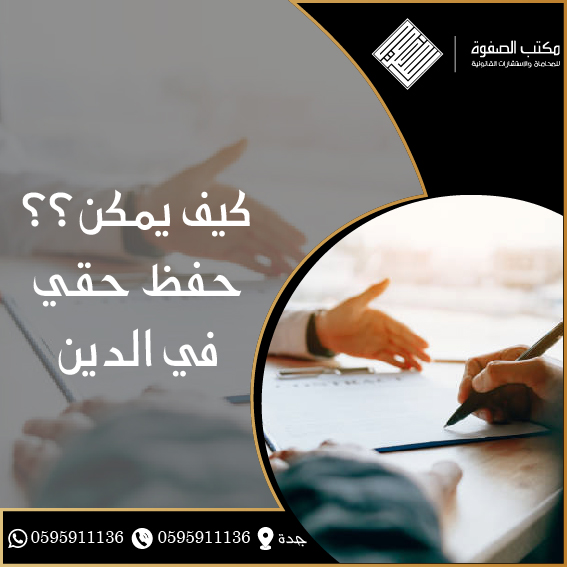كيف يمكن حفظ حقي في الدين؟ 1 كيف يمكن حفظ حقي في الدين؟