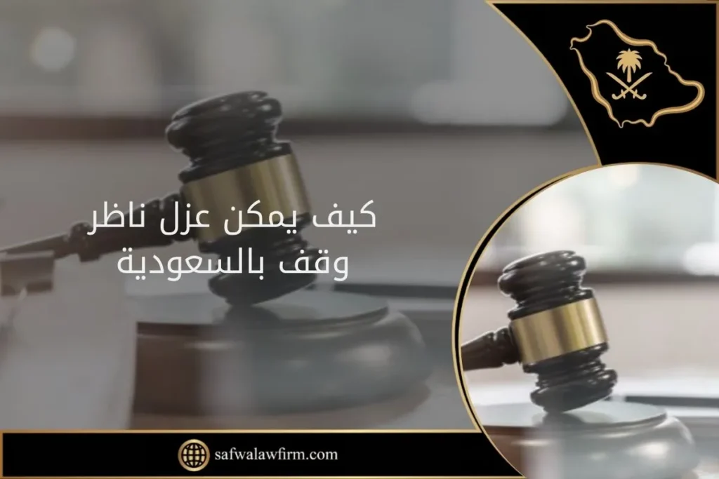 كيف يمكن عزل ناظر وقف بالسعودية 9 كيف يمكن عزل ناظر وقف بالسعودية