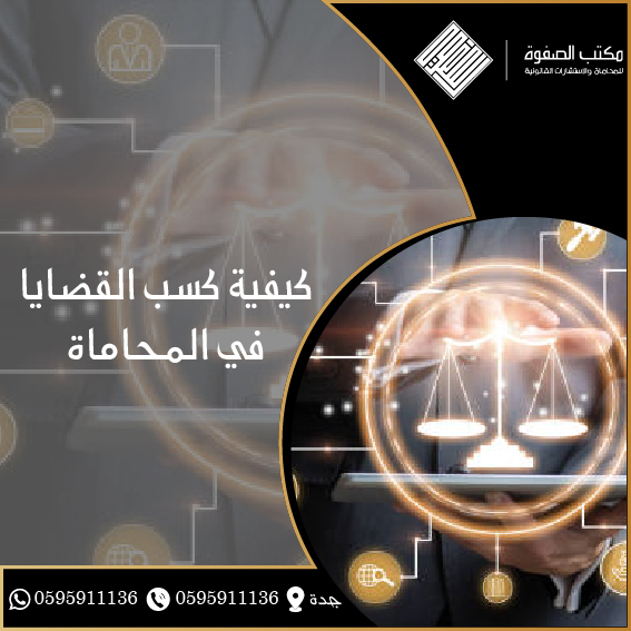 كيفية كسب القضايا في المحاماة 1 كيفية كسب القضايا في المحاماة