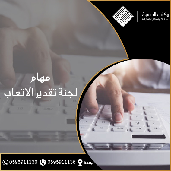 لجنة تقدير الاتعاب 1 لجنة تقدير الاتعاب