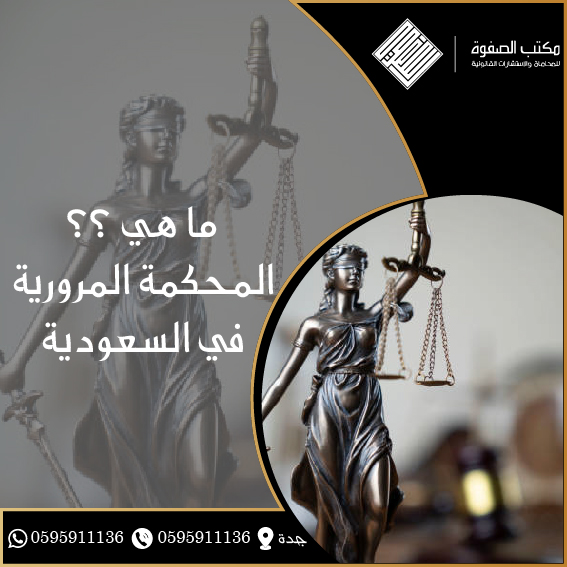 ما هي المحكمة المرورية في السعودية 1 ما هي المحكمة المرورية في السعودية