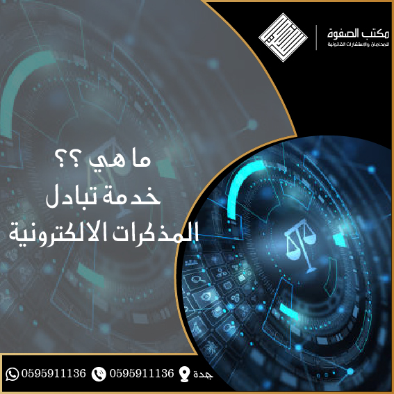 ما هي خدمة تبادل المذكرات الالكترونية 1 ما هي خدمة تبادل المذكرات الالكترونية