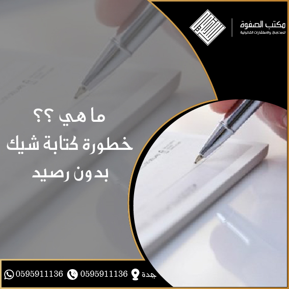 ما هي خطورة كتابة شيك دون رصيد 1 ما هي خطورة كتابة شيك دون رصيد
