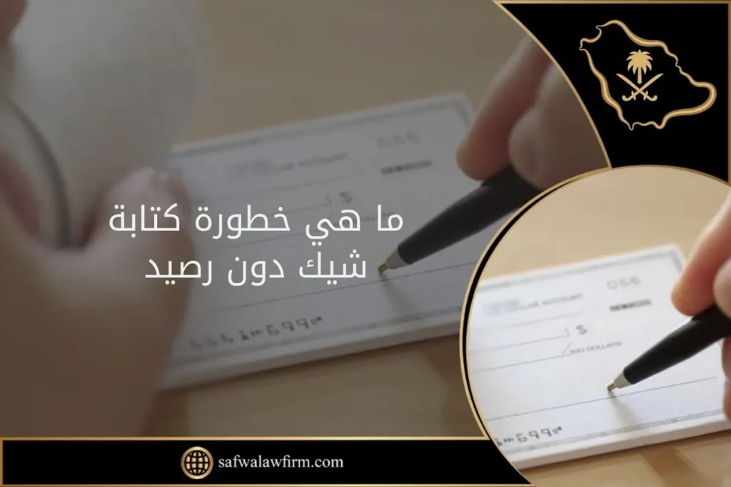 ما هي خطورة كتابة شيك دون رصيد 7 ما هي خطورة كتابة شيك دون رصيد