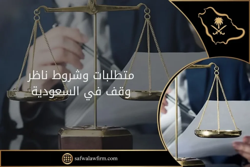 متطلبات وشروط ناظر وقف في السعودية 10 متطلبات وشروط ناظر وقف في السعودية