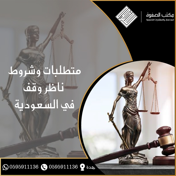 متطلبات وشروط ناظر وقف في السعودية 1 متطلبات وشروط ناظر وقف في السعودية