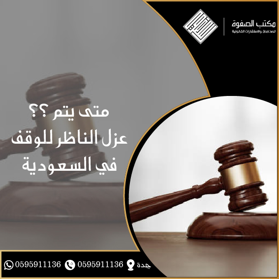 متى يتم عزل الناظر للوقف في السعودية 1 متى يتم عزل الناظر للوقف في السعودية