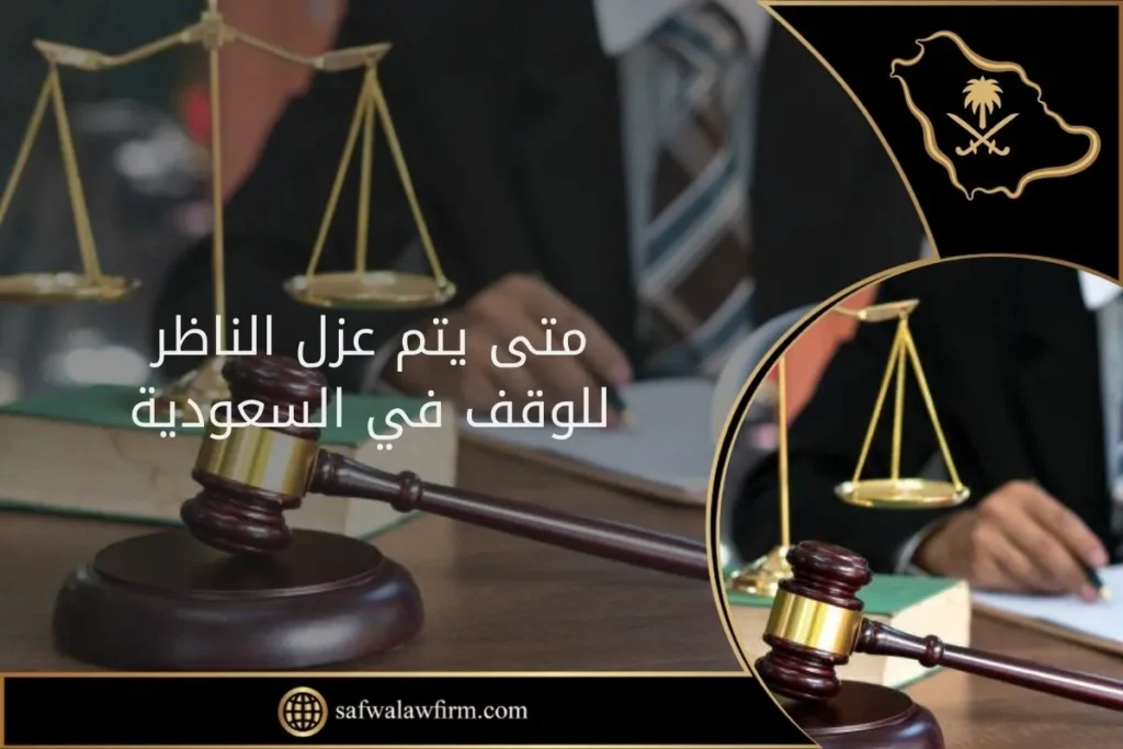 متى يتم عزل الناظر للوقف في السعودية 11 متى يتم عزل الناظر للوقف في السعودية