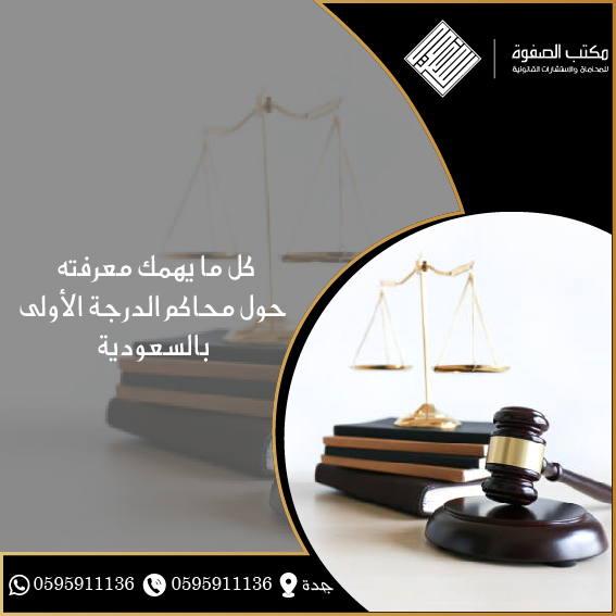 محاكم الدرجة الأولى بالسعودية 1 محاكم الدرجة الأولى بالسعودية