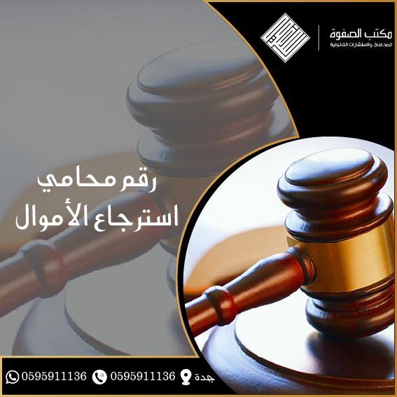 محامي استرجاع الأموال 1 محامي استرجاع الأموال