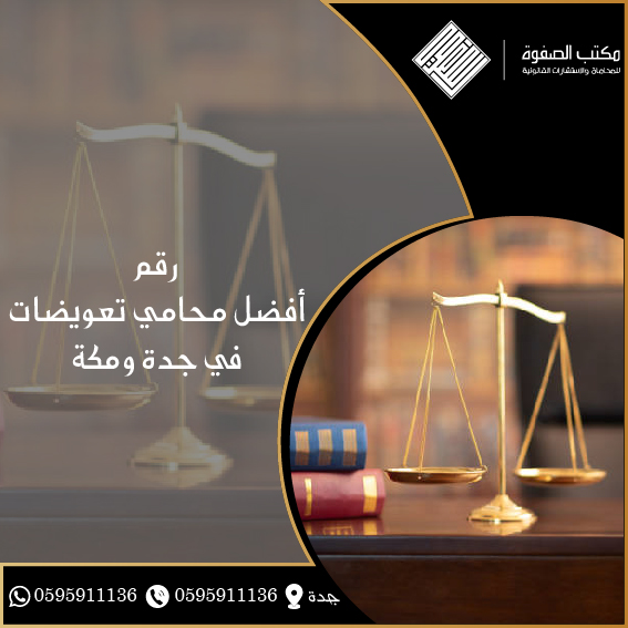 محامي تعويضات في جدة ومكة 1 محامي تعويضات في جدة ومكة