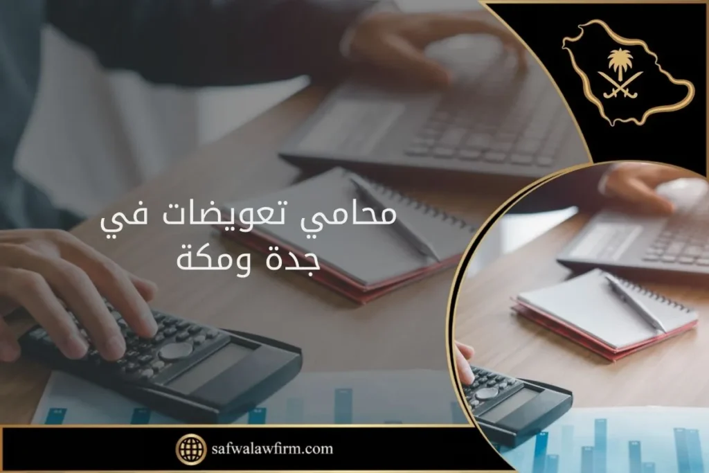 محامي تعويضات في جدة ومكة 6 محامي تعويضات في جدة ومكة