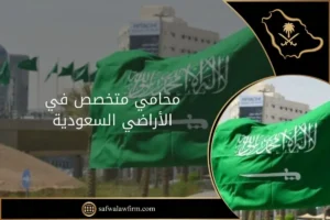 محامي متخصص في الأراضي السعودية