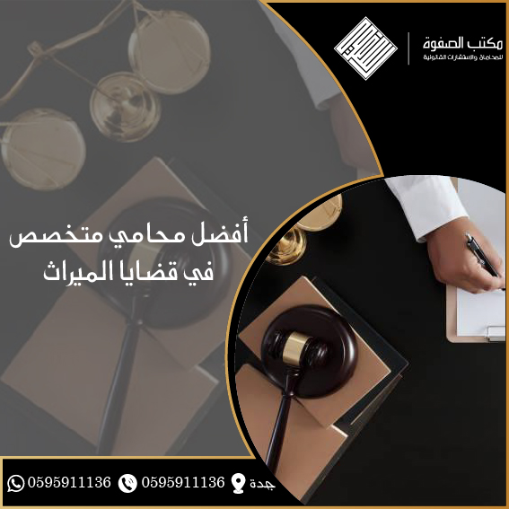 محامي قضايا ميراث 1 محامي قضايا ميراث في جدة