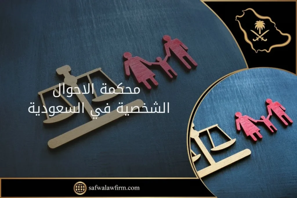 كيفية رفع دعوى إلى محكمة الاحوال الشخصية في السعودية والاستعلام عنها 18 محكمة الاحوال الشخصية في السعودية