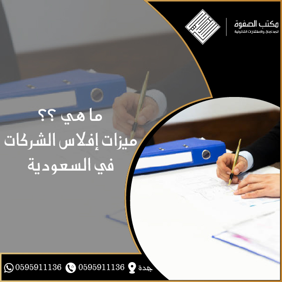 ميزات إفلاس الشركات في السعودية 1 ميزات إفلاس الشركات في السعودية