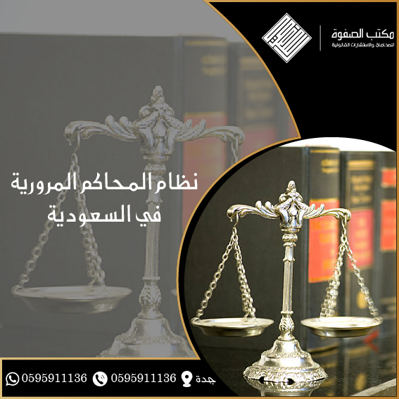 نظام المحاكم المرورية في السعودية 1 نظام المحاكم المرورية بالسعودية