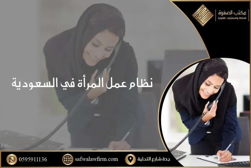 نظام عمل المرأة في السعودية