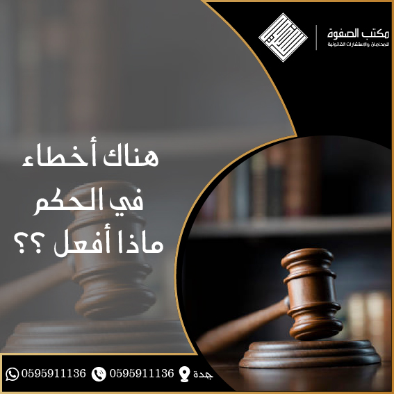 هناك أخطاء في الحكم ماذا نفعل 1 هناك أخطاء في الحكم ماذا نفعل