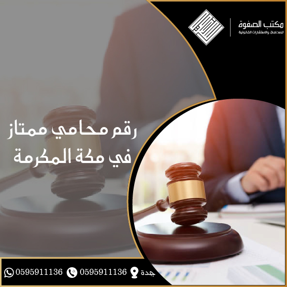 ياليت تفيدوني بمحامي ممتاز في مكة المكرمة 1 ياليت تفيدوني بمحامي ممتاز في مكة المكرمة