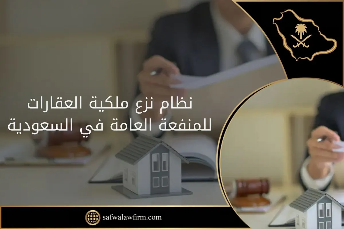 نظام نزع ملكية العقارات للمنفعة العامة في السعودية