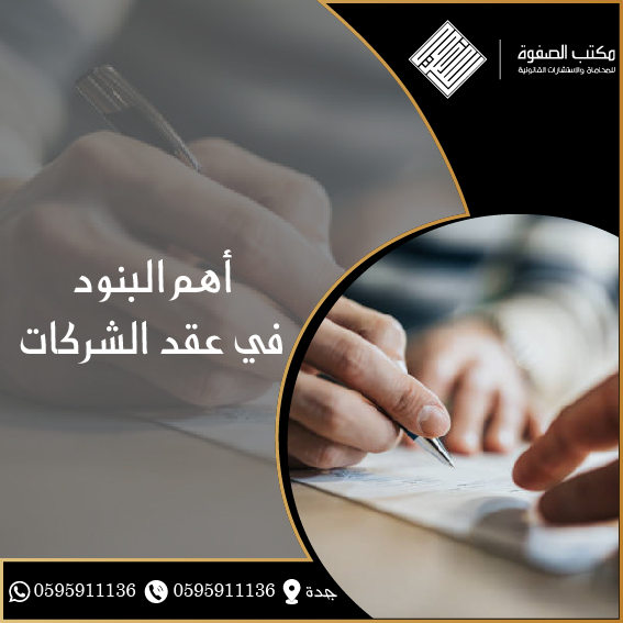 أهم البنود في عقد الشركات 1 أهم البنود في عقد الشركات