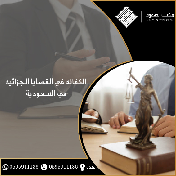 الكفالة في القضايا الجزائية في السعودية 1 الكفالة في القضايا الجزائية في السعودية