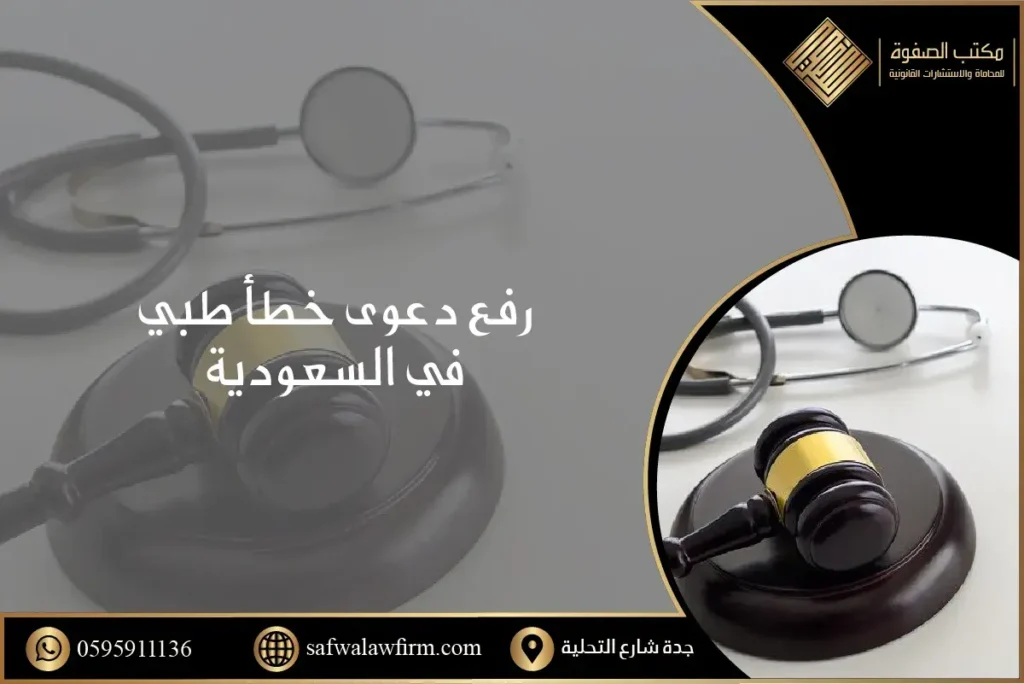 دعوى خطأ طبي في السعودية
