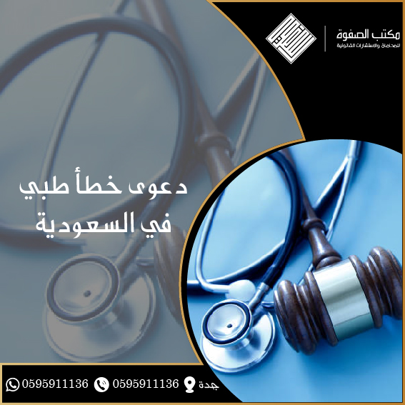 دعوى خطأ طبي في السعودية 1 دعوى خطأ طبي في السعودية