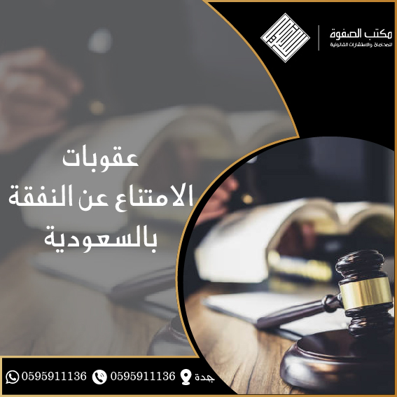 عقوبات الامتناع عن النفقة بالسعودية 1 عقوبات الامتناع عن النفقة بالسعودية