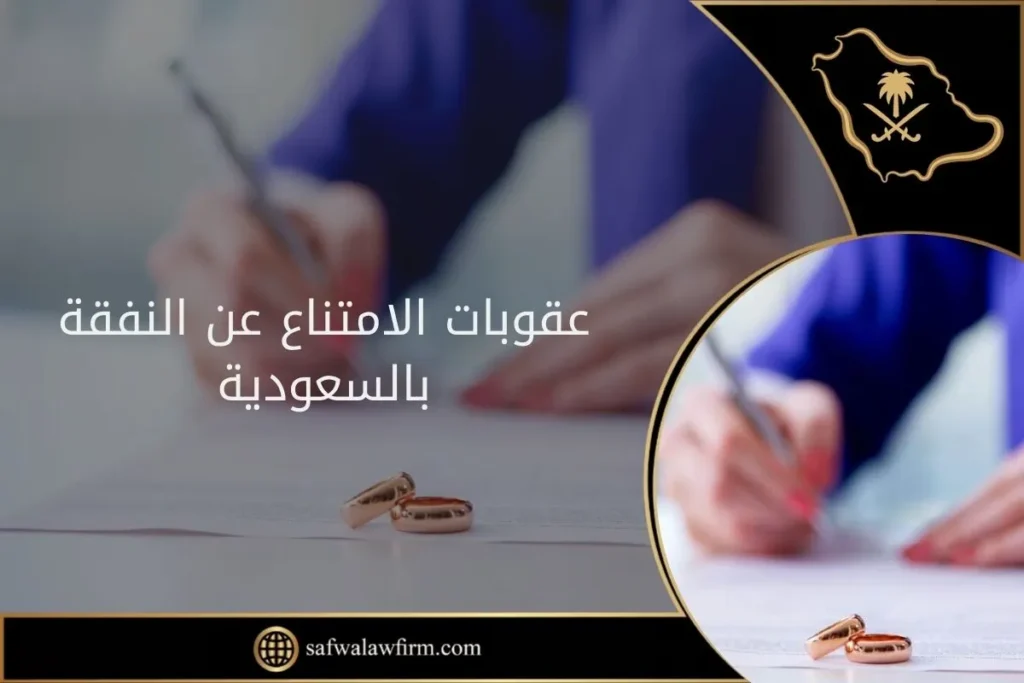 عقوبات الامتناع عن النفقة بالسعودية