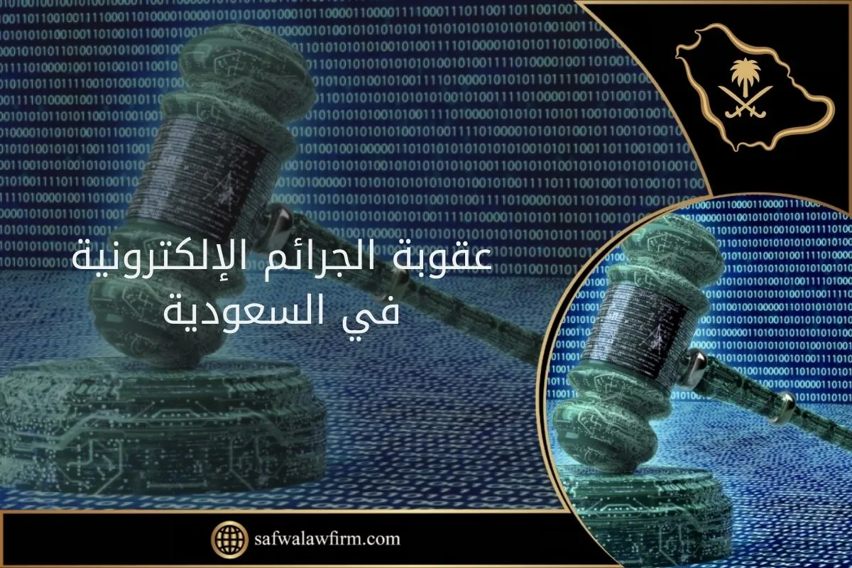 عقوبة الجرائم الإلكترونية في السعودية