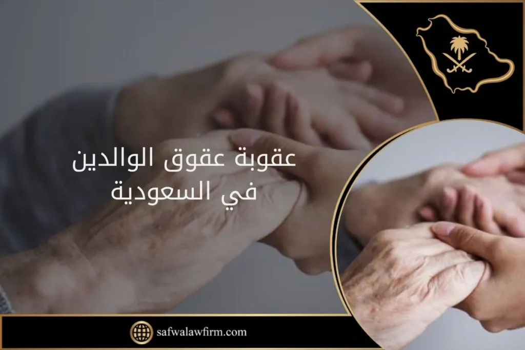 عقوبة عقوق الوالدين في السعودية 5 عقوبة عقوق الوالدين في السعودية