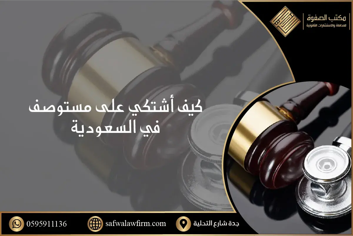 كيف أشتكي على مستوصف في السعودية 1 كيف أشتكي على مستوصف في السعودية
