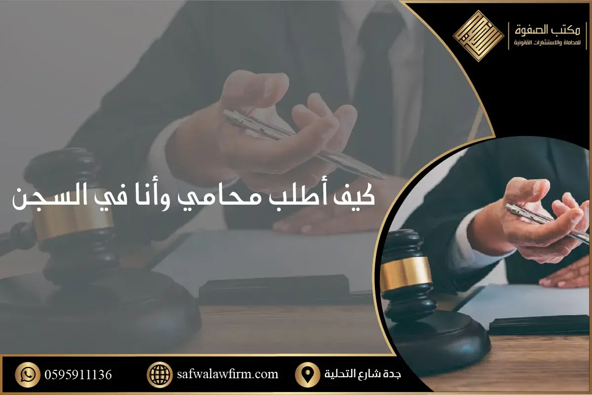 كيف أطلب محامي وأنا في السجن 1 كيف أطلب محامي وأنا في السجن