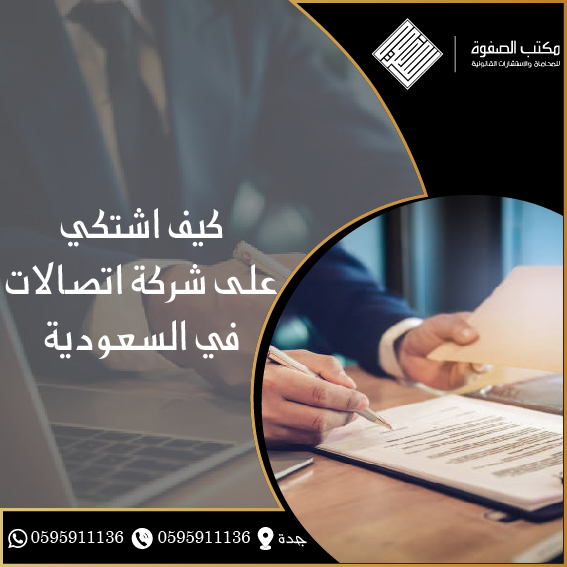 كيف اشتكي على شركة اتصالات في السعودية 1 كيف اشتكي على شركة اتصالات في السعودية