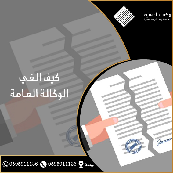 كيف الغي الوكالة العامة 1 كيف الغي الوكالة العامة