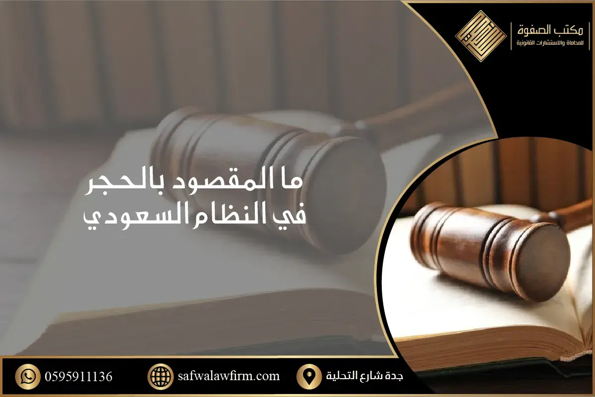 ما المقصود بالحجر في النظام السعودي 1 ما المقصود بالحجر في النظام السعودي