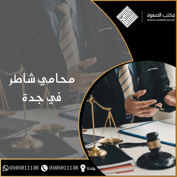 محامي شاطر في جدة 1 محامي شاطر في جدة
