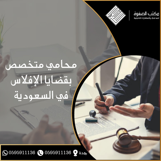 محامي متخصص بقضايا الإفلاس في السعودية 1 محامي متخصص بقضايا الإفلاس في السعودية