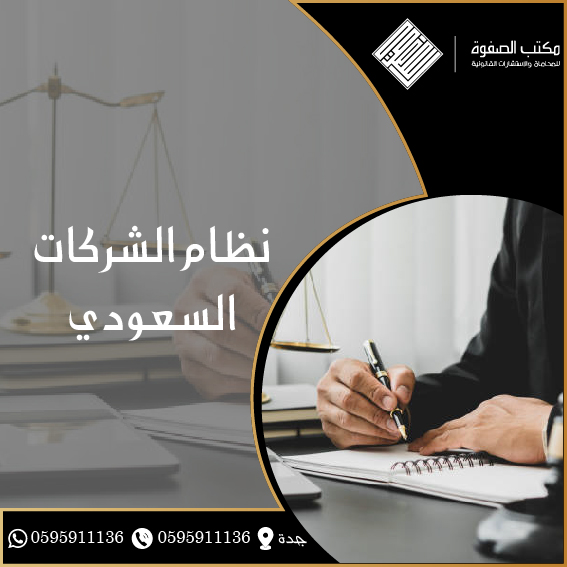 نظام الشركات السعودي 1 نظام الشركات السعودي